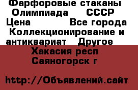 Фарфоровые стаканы “Олимпиада-80“.СССР › Цена ­ 1 000 - Все города Коллекционирование и антиквариат » Другое   . Хакасия респ.,Саяногорск г.